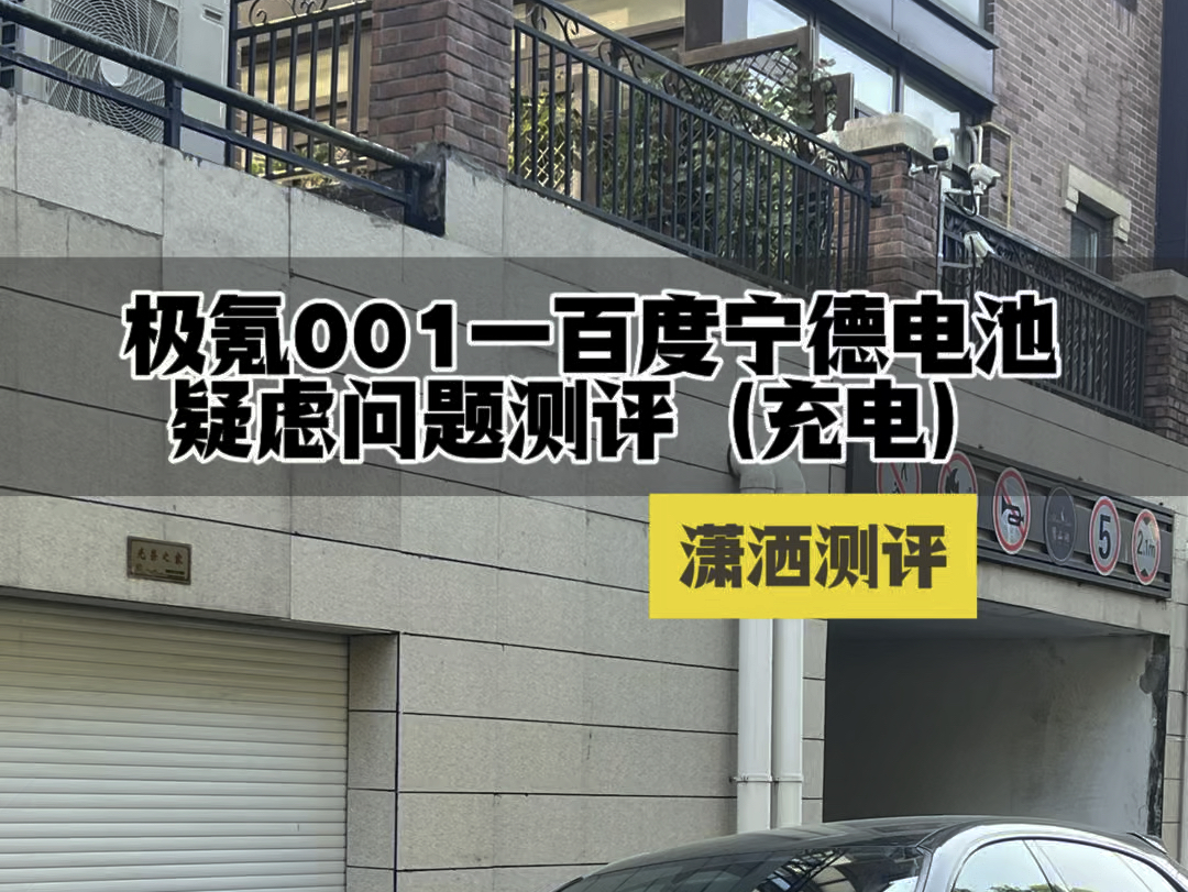 最近老86车主很焦虑,后台很多100度宁德电池的001车主也很焦虑,86不用多说,电池能换就去换吧!100度宁德电池的疑问,我来测试给大家反馈!哔哩...