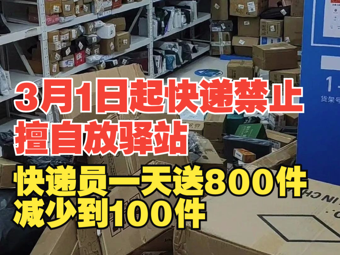 3月1日起快递禁止擅自放驿站,快递员一天送800件减少到100件.哔哩哔哩bilibili