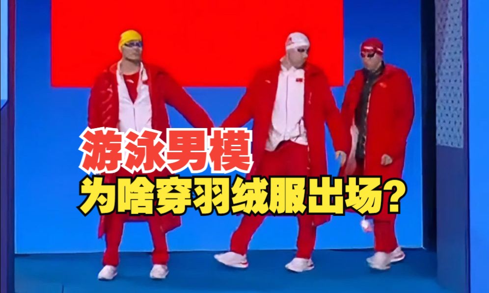 大夏天的!为啥游泳队出场要穿羽绒服?| 太好科了哔哩哔哩bilibili