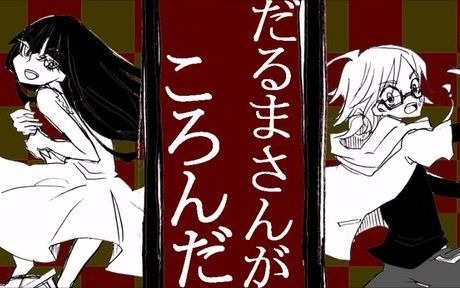 鏡音リン＆初音ミク】だるまさんがころんだ【犬丸芝居小屋】【CC字幕