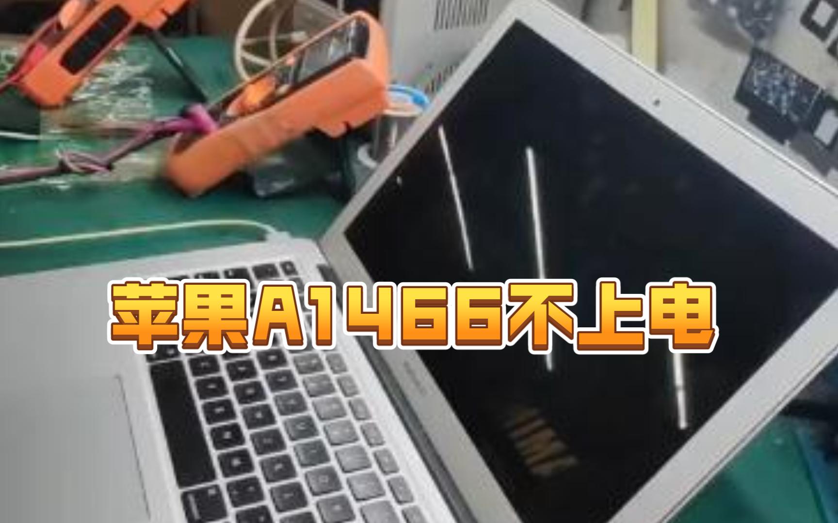 苹果a1466不上电芯片级维修