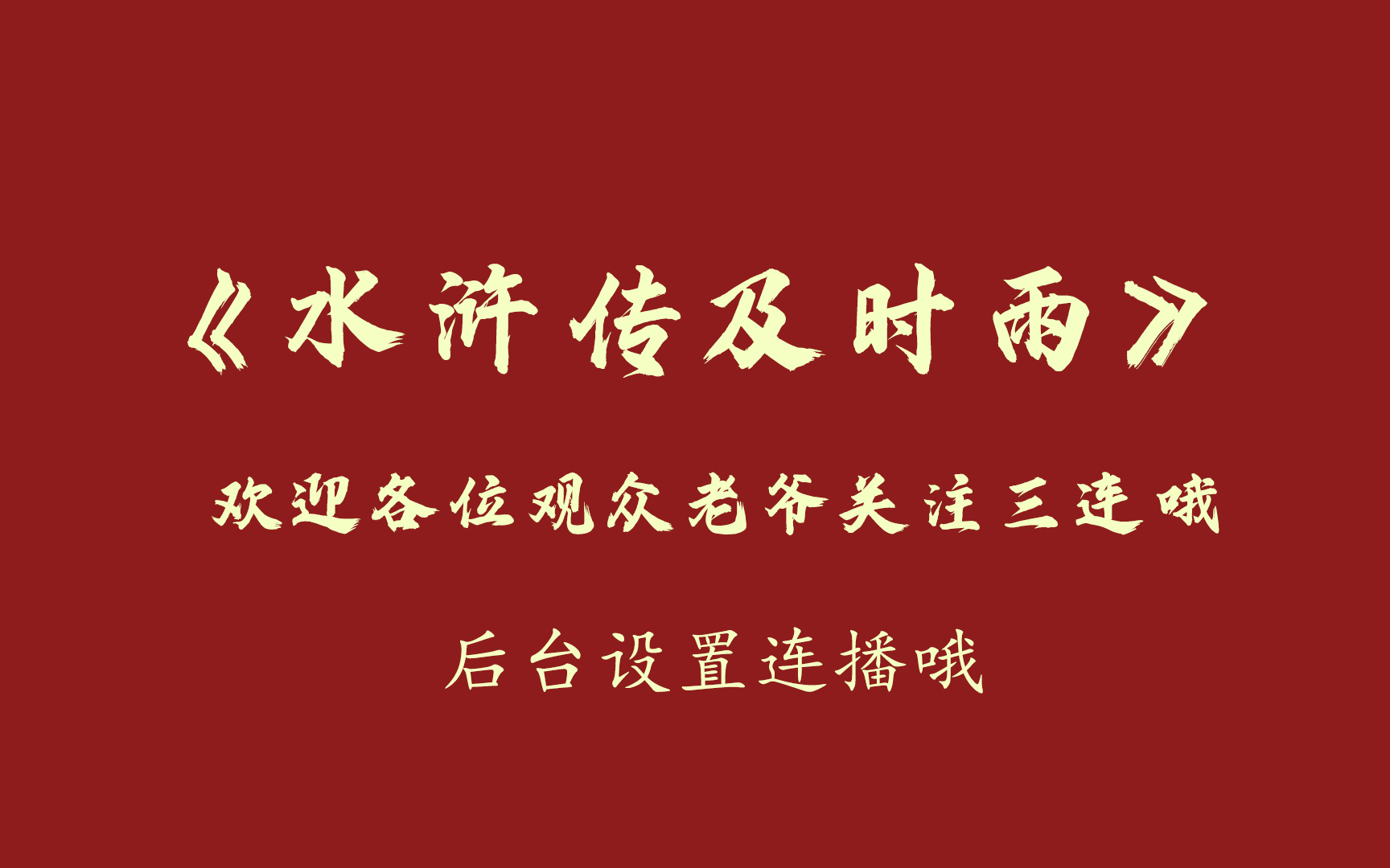 郭德纲单口《水浒传及时雨》上哔哩哔哩bilibili