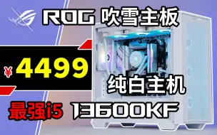 Download Video: 【GAN】卷起来，最强i5-13600KF+华硕rog小吹雪+华硕追影+华硕电源，谁说我们只有定制的痛机