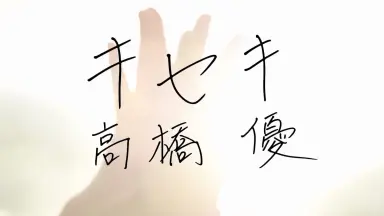 高橋優 カリフォルニアキッド MD