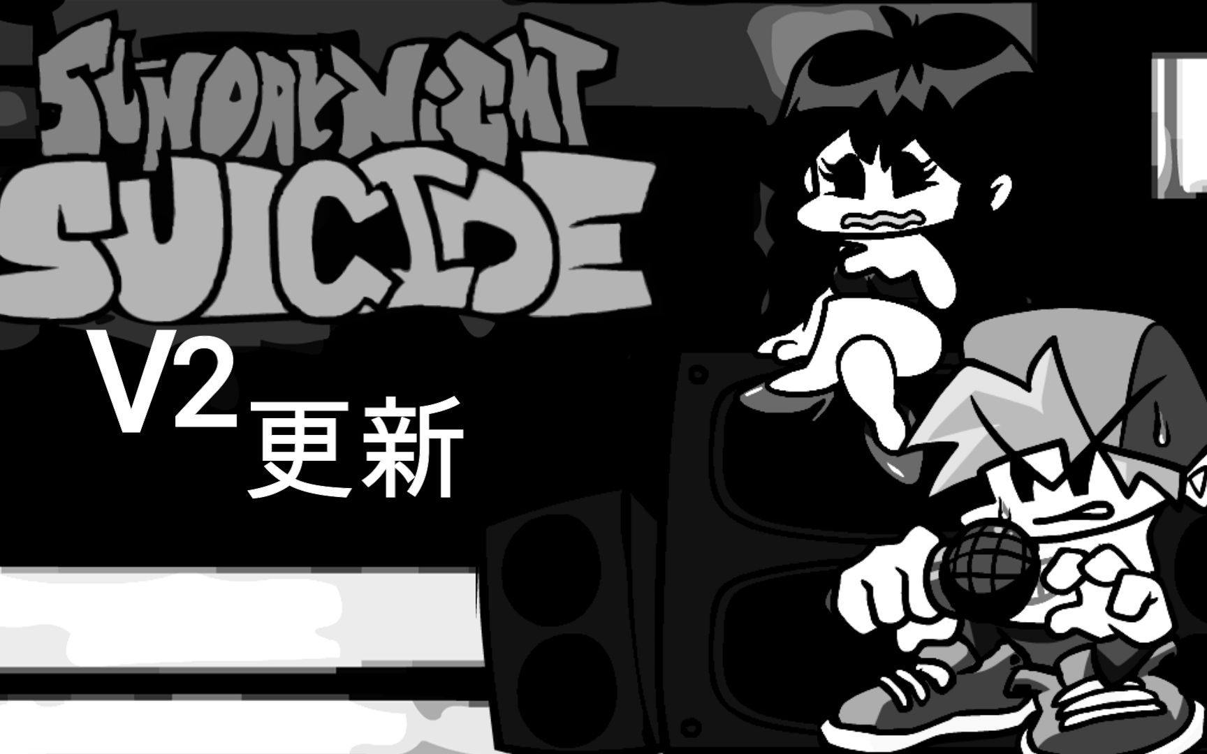 FNF优质阴间模组 Vs Sad Mouse V2更新 全流程