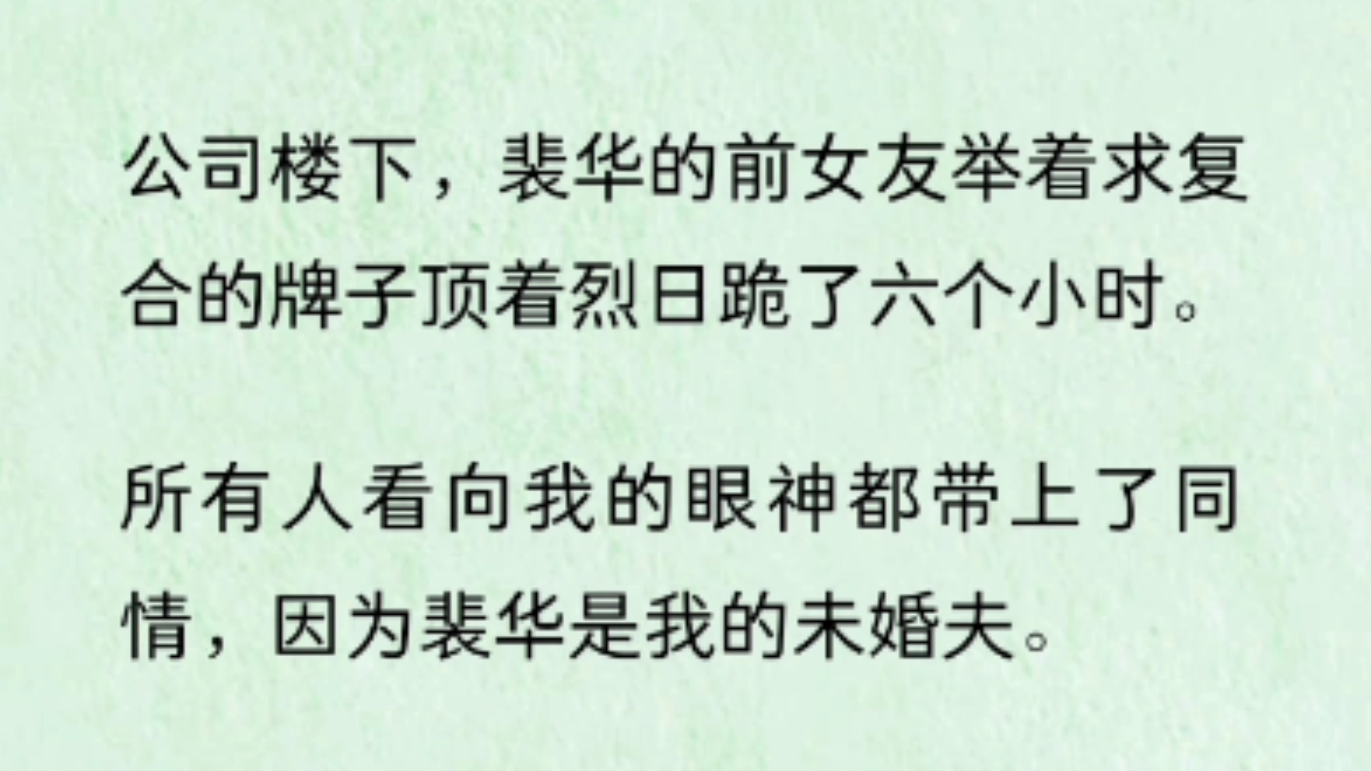 呆呆求复合~公司楼下,裴华的前女友举着求复合的牌子顶着烈日跪了六个小时.所有人看向我的眼神都带上了同情,因为裴华是我的未婚夫.眼看裴华红着...