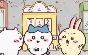 Download Video: 【chiikawa中字】第202话 老虎机（一） | 灵魂互换开始啦！