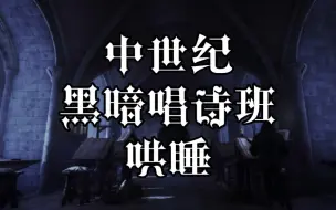 Descargar video: 【白噪音/环境音】1小时 中世纪雨夜 黑暗唱诗班里 编撰天文 几何氛围声（适合 学习 作业 放松 冥想 助眠 看书等）