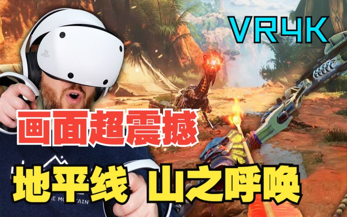 [图]地平线 VR - 山的呼唤新游戏演示 15 分钟 4K超震撼画面享受！