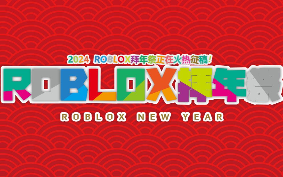 2024Roblox拜年祭征稿视频来辣!单机游戏热门视频