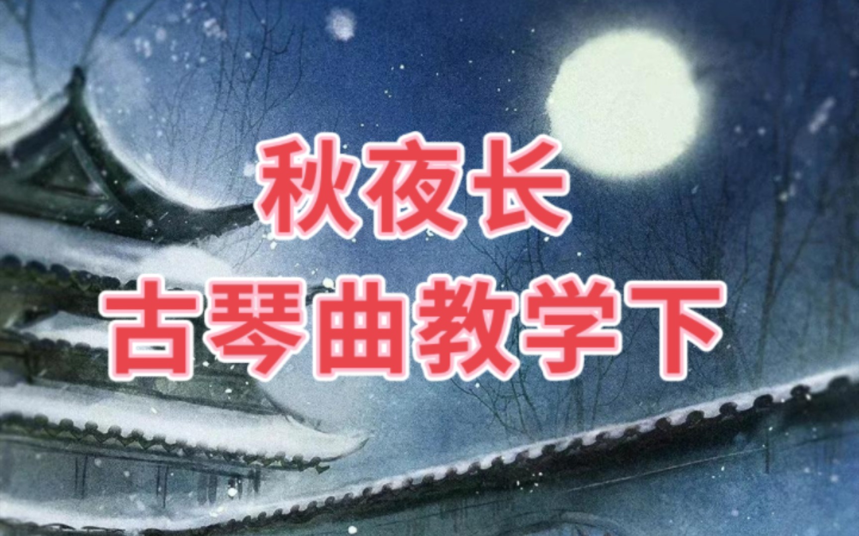 [图]古琴曲《秋夜长》下集 详细教学讲解