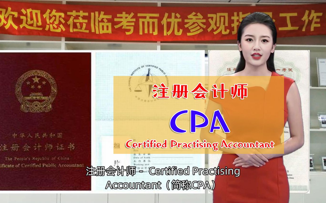 考而优分享:注册会计师Certified Practising Accountant(简称CPA)哔哩哔哩bilibili