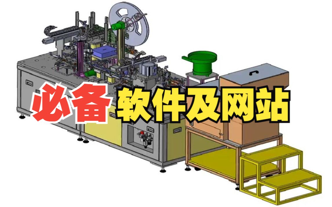 [图]机械工程师：十年经验分享，必备网站及软件