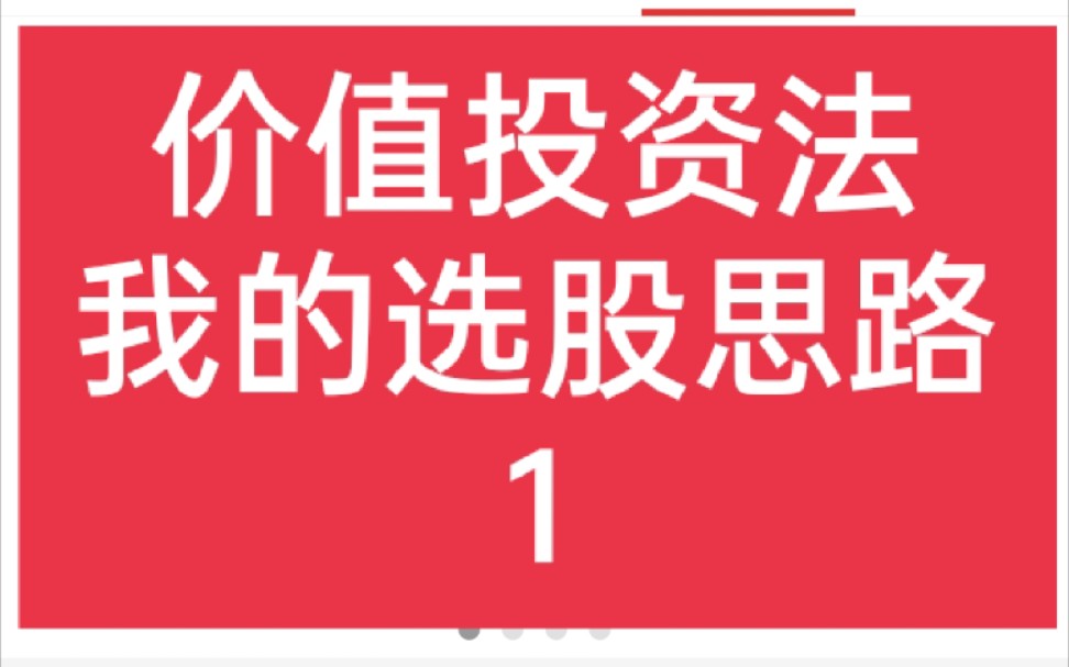 價值投資法我的選股思路1