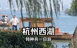 Download Video: 杭州西湖特种兵一日游，踩过的坑你们别踩了…