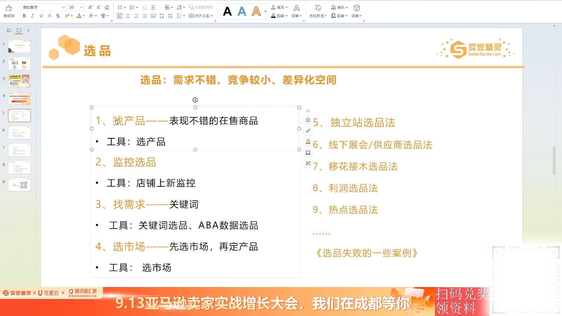 第77期 从0到1,如何快准狠的精准选品?——卖家精灵【实战课堂】2024.09.05哔哩哔哩bilibili