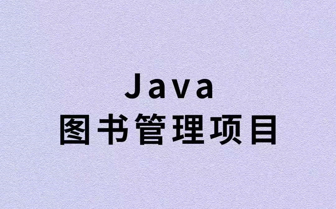 【Java图书管理系统】仅需2小时,带你快速构建Java图书管理项目!(含源代码和讲义)全程指导,助你轻松掌握开发技巧!哔哩哔哩bilibili