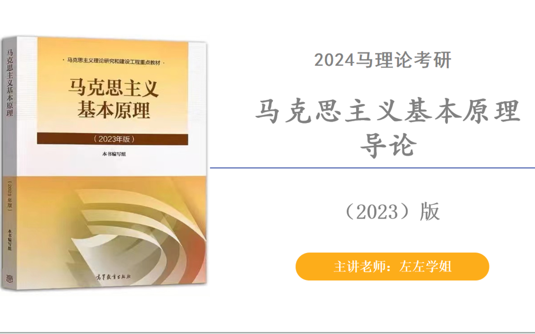 [图]2024马理论考研 | 马克思主义基本原理（2023版）视频课网课背诵资料最新 导论（1）