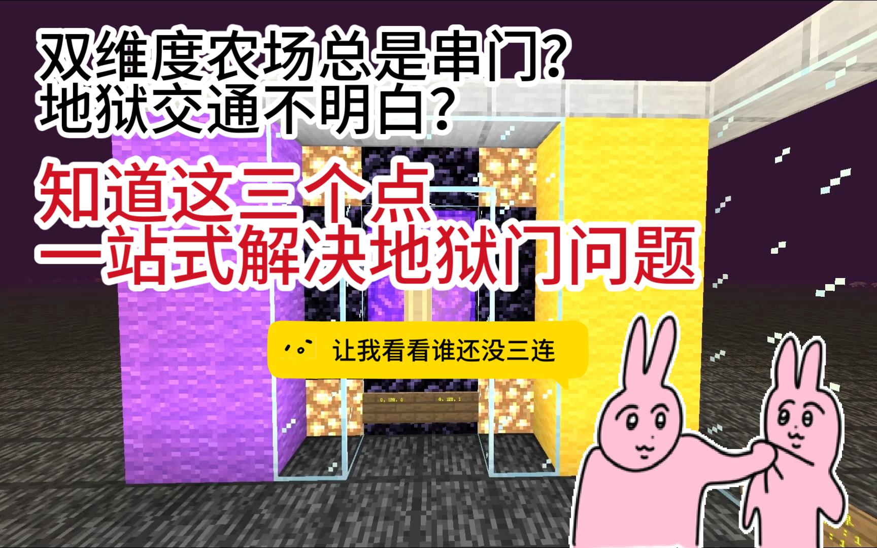 [我的世界]地狱门传送机制,如何避免和解决串门minecraft轻松搭建地狱交通萌新向新手教程双维度农场提前看单机游戏热门视频