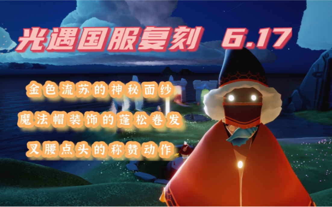 光遇国服复刻|魔法季魔法帽&流苏面纱先祖|路线收集指引攻略|兑换价格