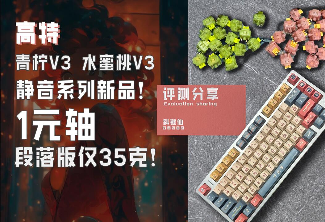 极键】1元无声轴？35克压力高特段落青柠轴V3，水蜜桃V3。_哔哩哔哩_