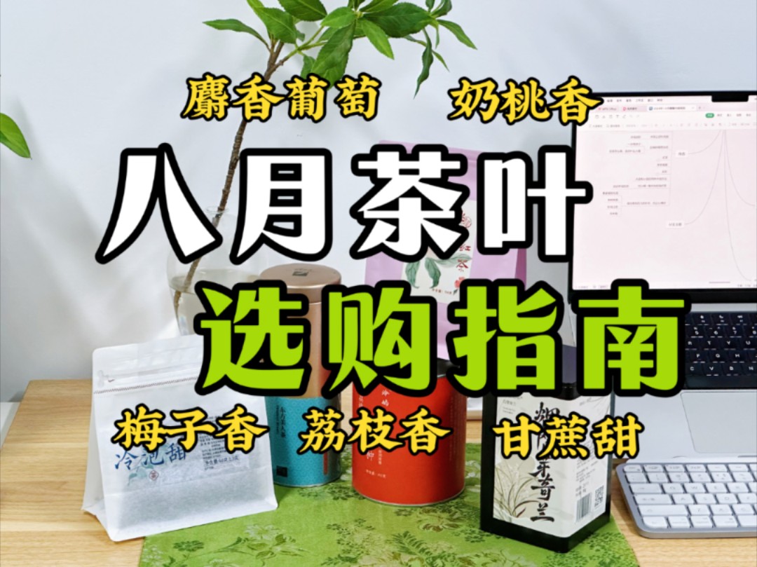 茶叶风味里的水果大军!八月花果香茶推荐!哔哩哔哩bilibili