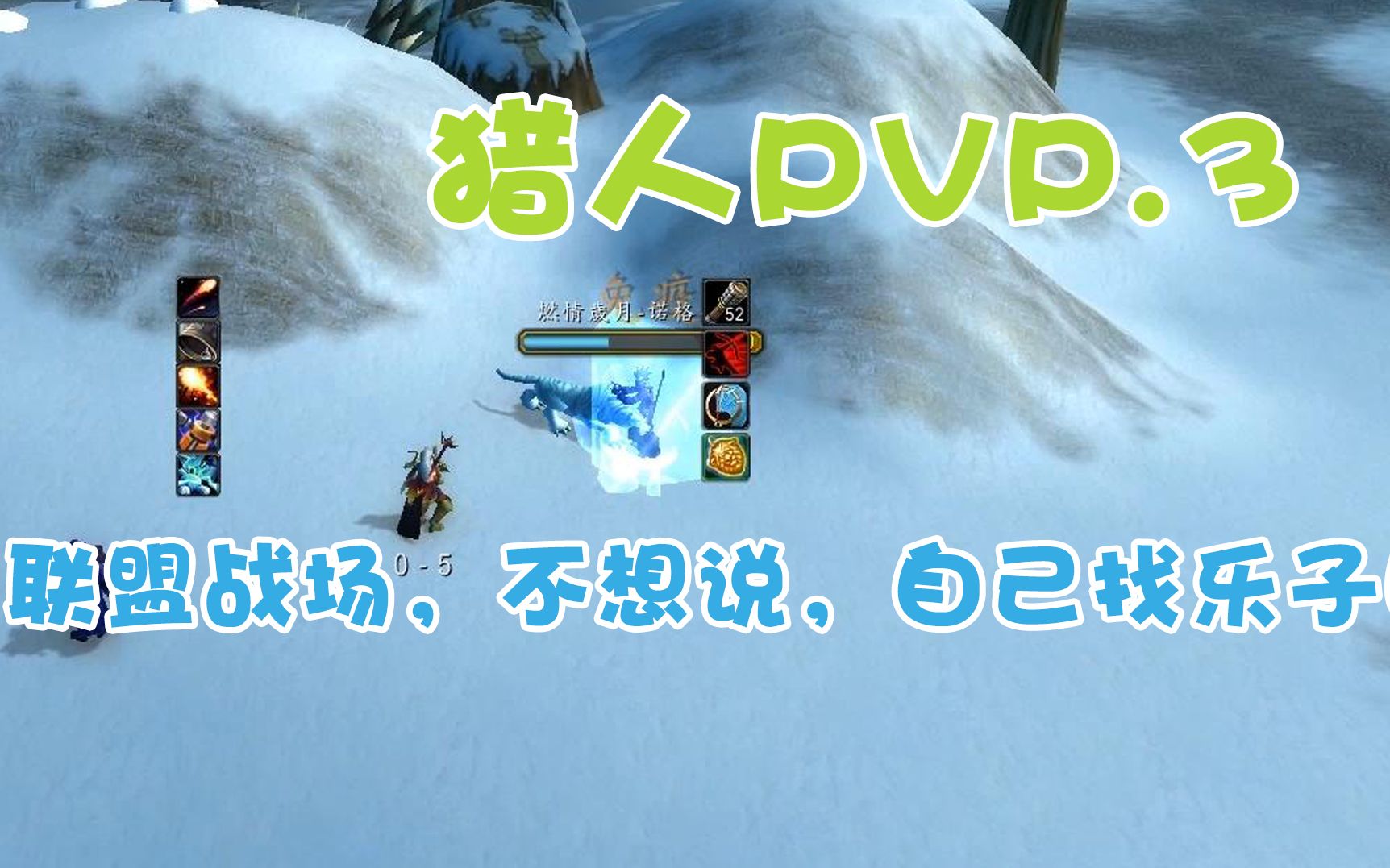 魔兽世界怀旧服:猎人PvP 联盟的战场找不到欢乐,那就自己找吧!哔哩哔哩bilibili