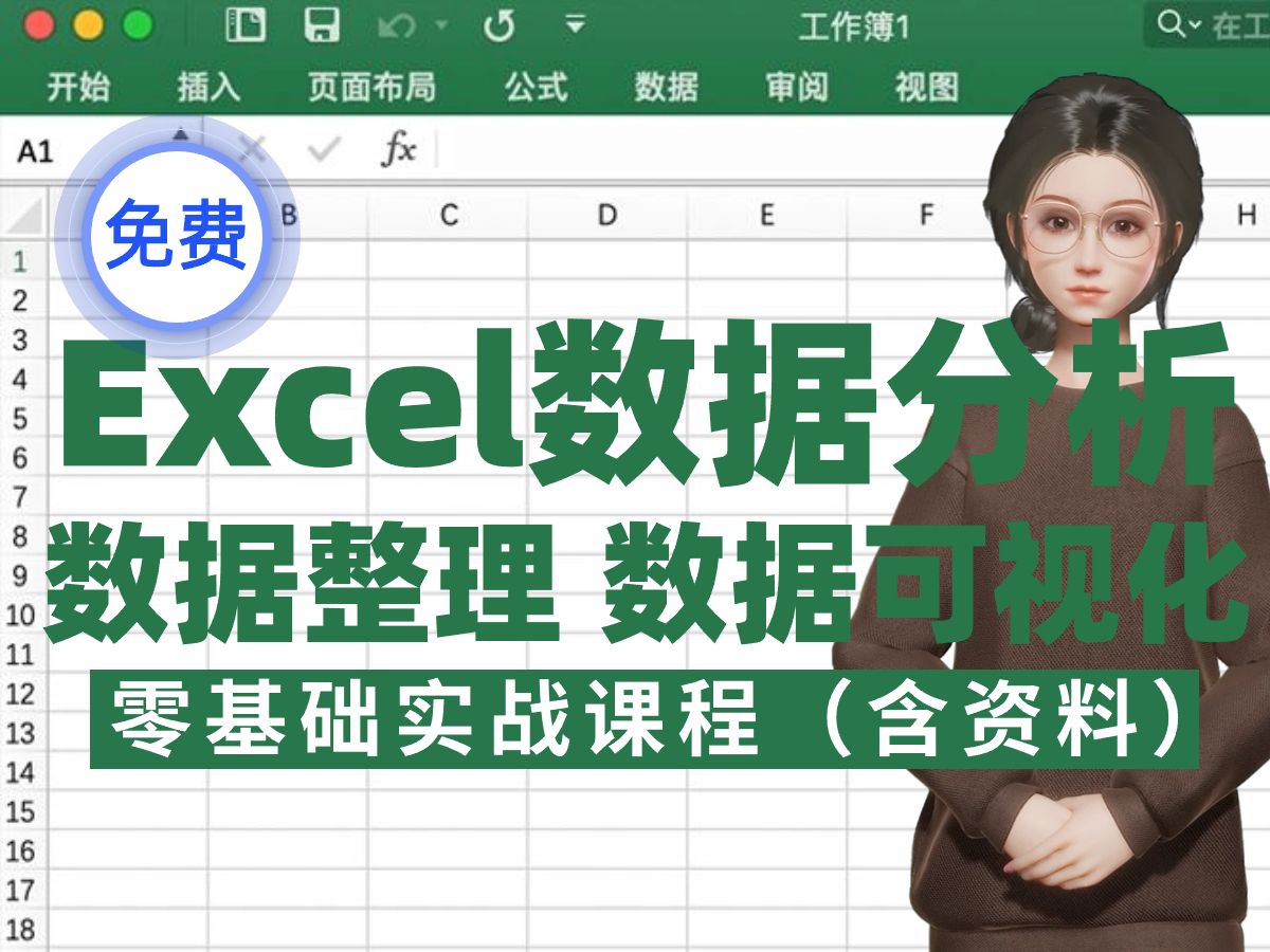 第2讲 Excel数值型变量录入——Excel从入门到精通Excel办公技巧/Excel数据分析/Excel图表函数可视化教程,陈老师spss,陈老师meta哔哩哔哩bilibili