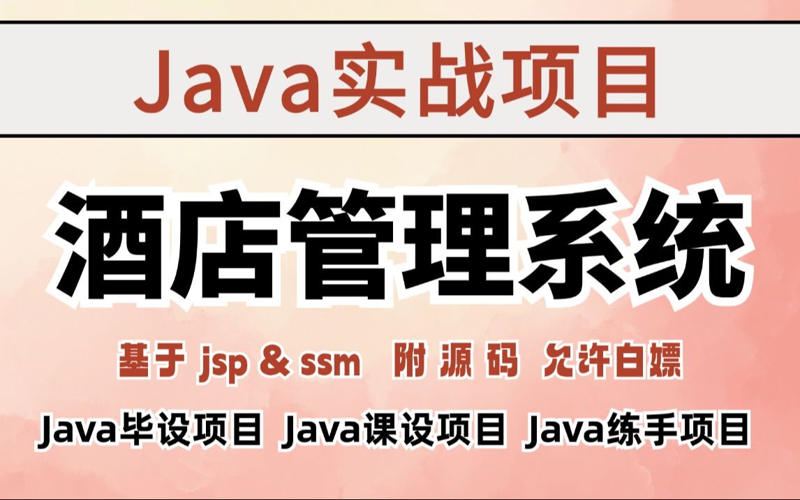 【Java项目】Java毕设项目 酒店管理系统(附源码)eclipse开发基于jsp&ssmJava开发Java练手项目Java基础Java学习哔哩哔哩bilibili