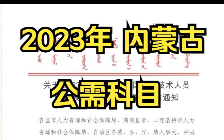 2023年内蒙古自治区专业技术人员继续教育公需科目网络学习通知哔哩哔哩bilibili