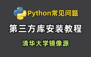 Скачать видео: Python第三方库安装教程，PIP安装和使用、清华大学的国内镜像如何使用？