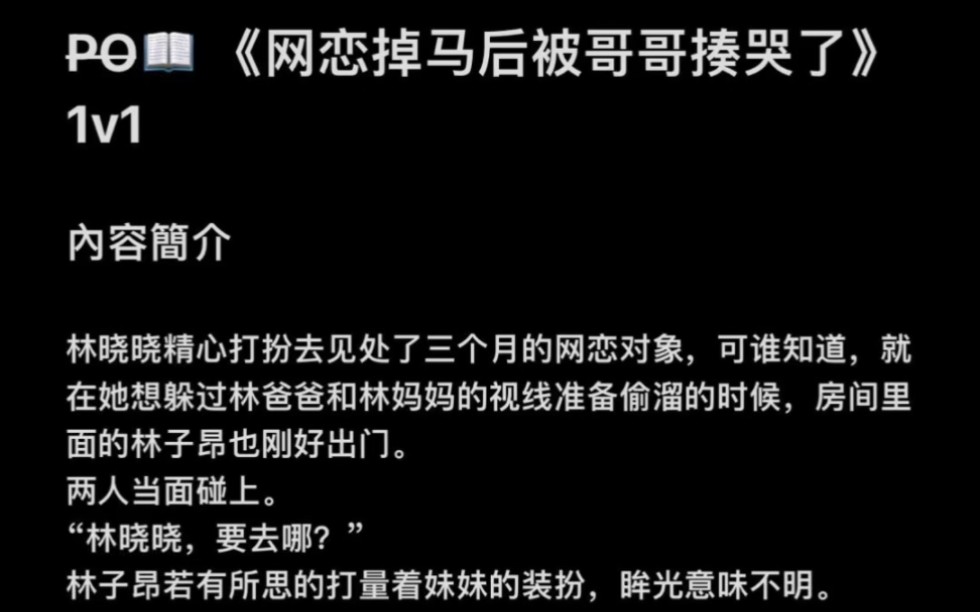 强推这本po文!《网恋掉马后被哥哥揍哭了》哔哩哔哩bilibili