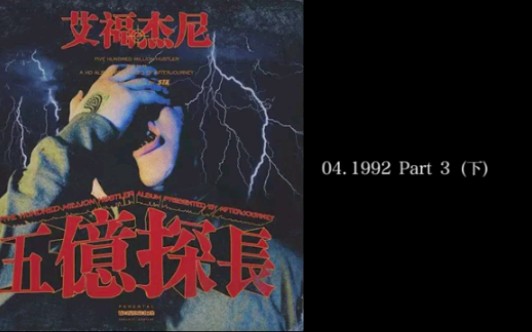 [图]艾福杰尼专辑《五亿探长》合集之04《1992 part 3 下》