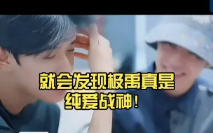 Télécharger la video: 所以当你读懂了唇语，就会发现极禹真是纯爱战神！