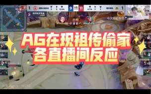 Download Video: AG在现祖传传统—超级兵偷家，一诺：别人恐惧我贪婪，各直播间反应！