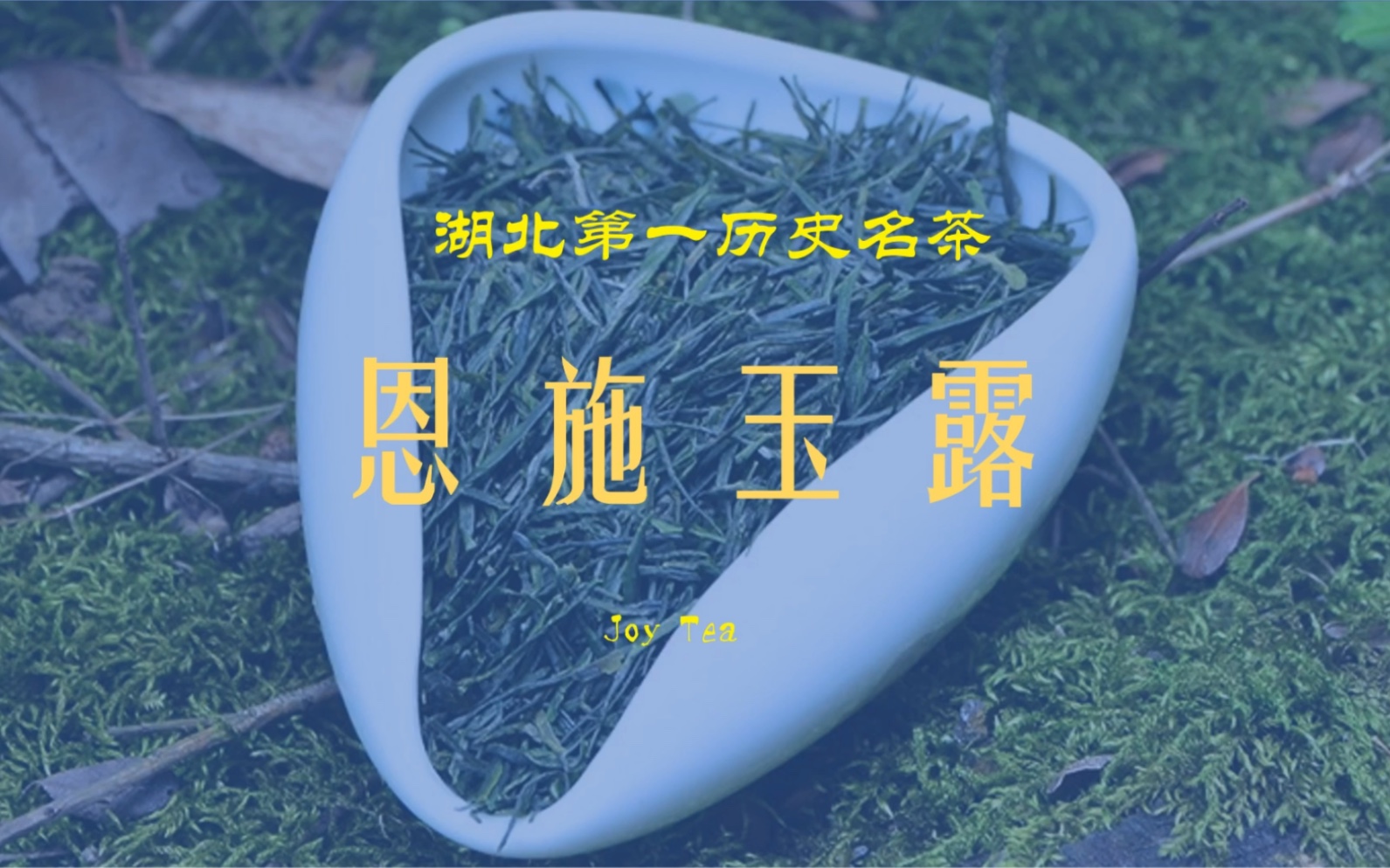 [图]湖北第一历史名茶——恩施玉露（蒸青工艺），探寻千年以前唐朝的茶味