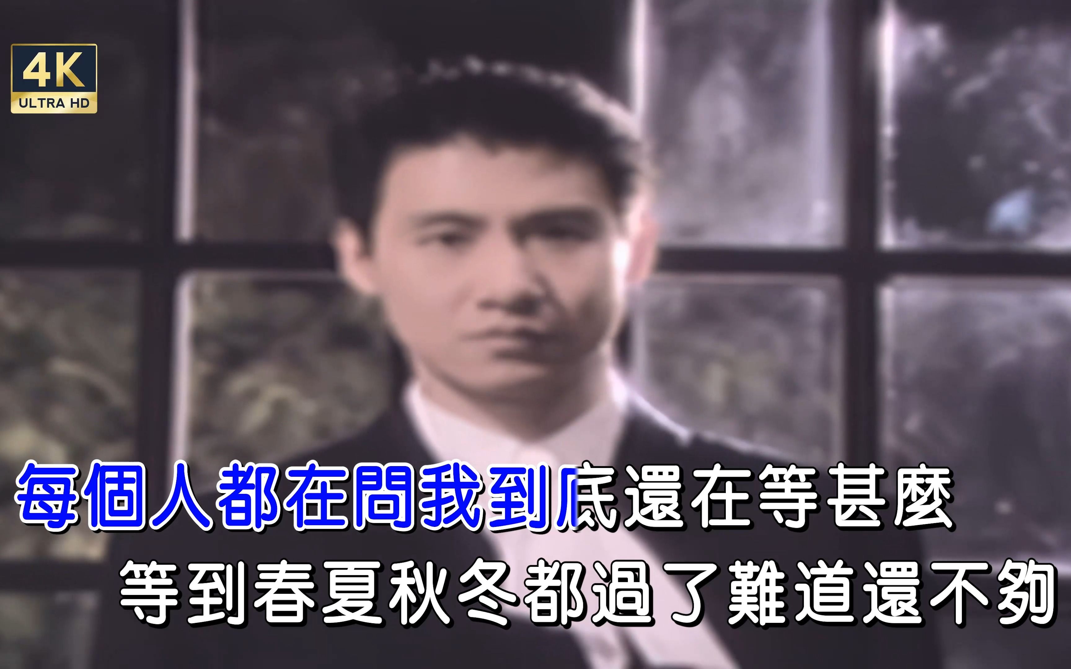 [4k修复]张学友-我等到花儿也谢了[国][繁体版][4k]ktv卡拉ok