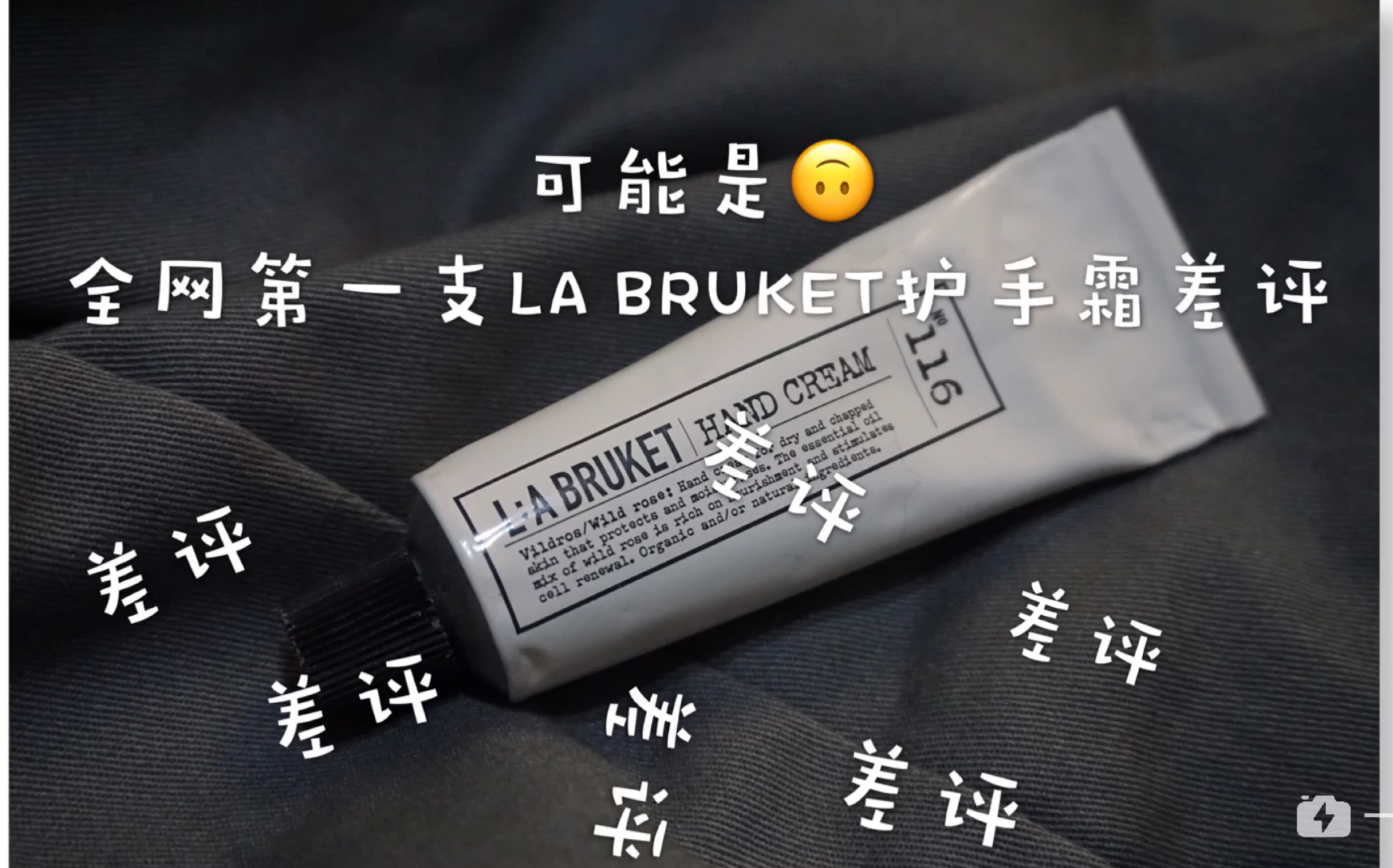 瑞典小众品牌LA BRUKET护手霜全网第一支差评哔哩哔哩bilibili