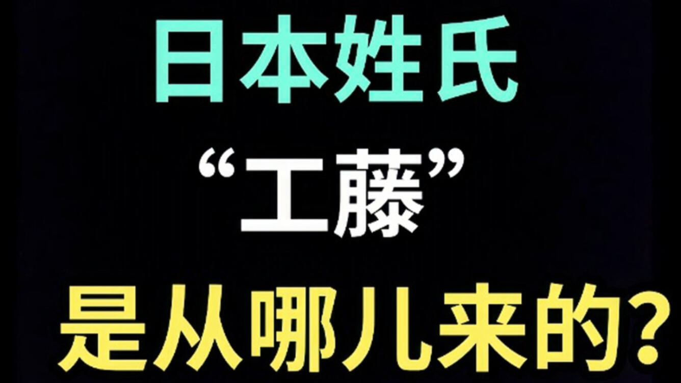 日本姓氏“工藤”是从哪儿来的？【生草日语特别篇】