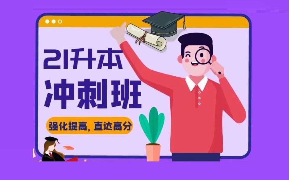 山东专升本 2021年计算机冲刺课程介绍哔哩哔哩bilibili