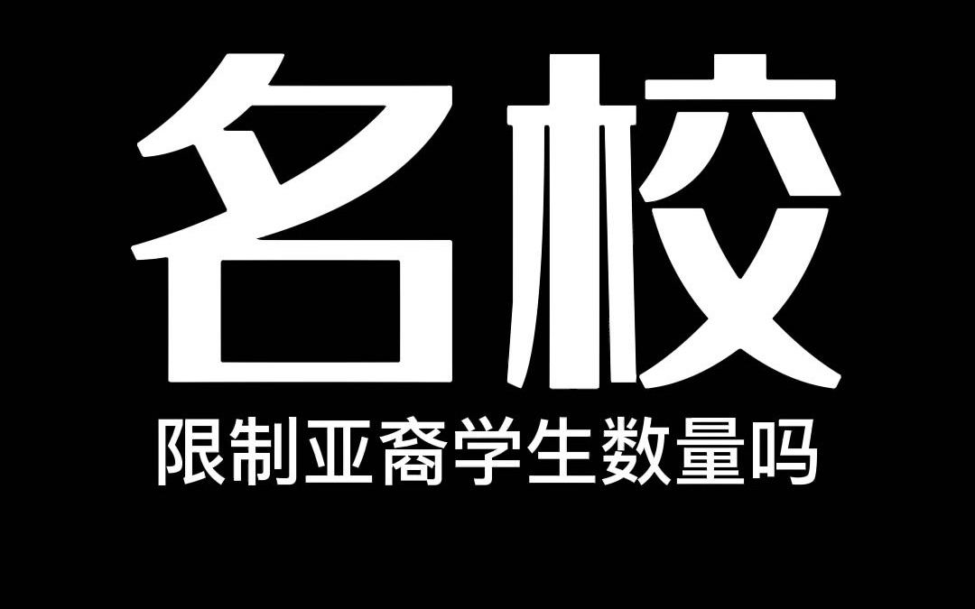 学校录取上确有隐性规则叫配额制度,这对申请有一定影响哔哩哔哩bilibili