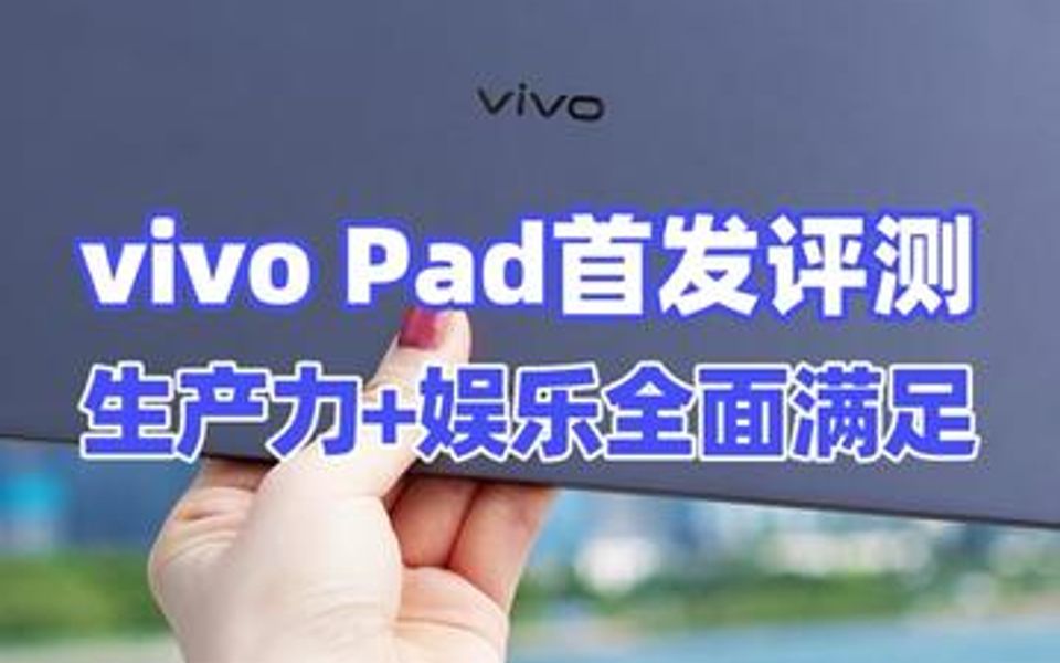 vivo Pad首发测评,生产力+娱乐全面满足哔哩哔哩bilibili