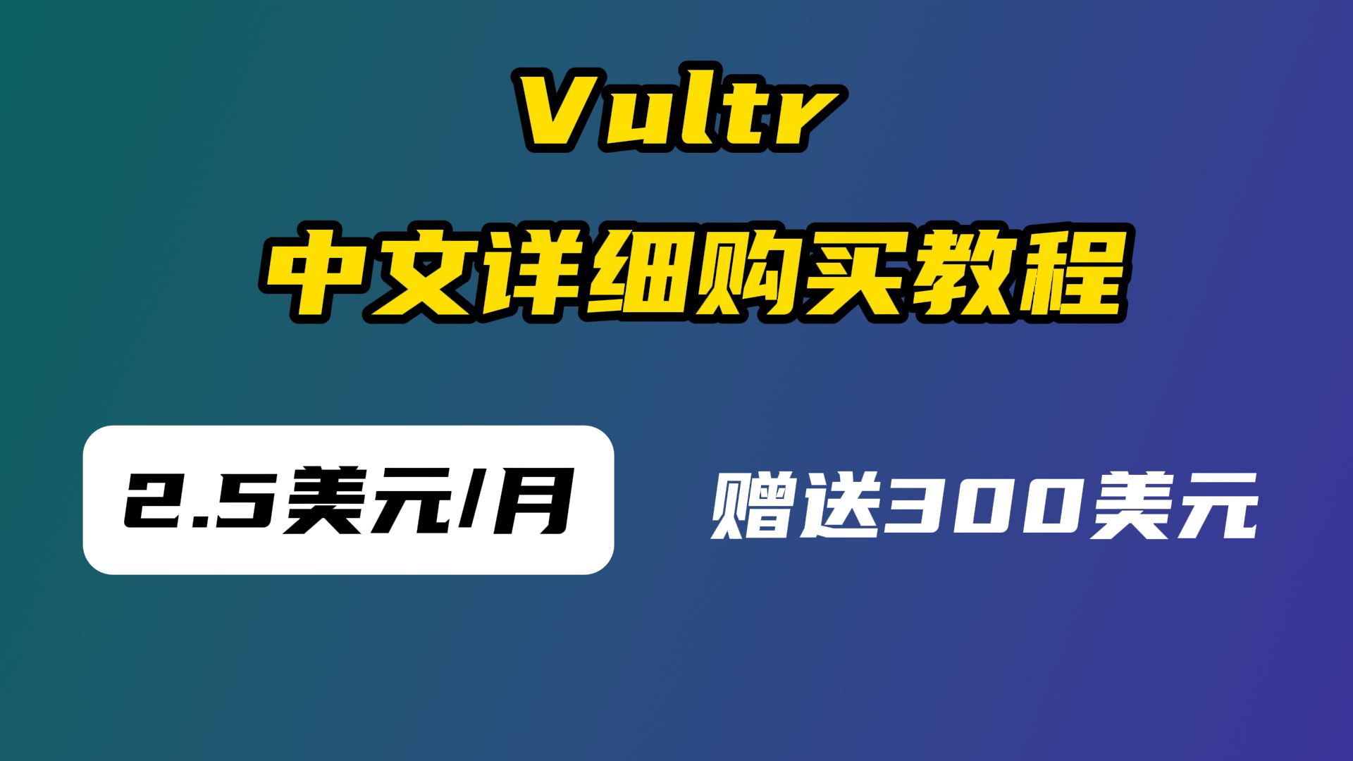 Vultr云服务器只需2.5美元一月,洛杉矶,日本,新加坡多机房可选,详细购买教程