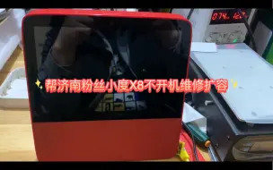 Скачать видео: 帮济南粉丝小度X8不开机维修扩容