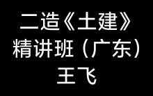 [图]【二造】2021年二级造价师-土建实务-精讲班（完整广东版）-【王飞】