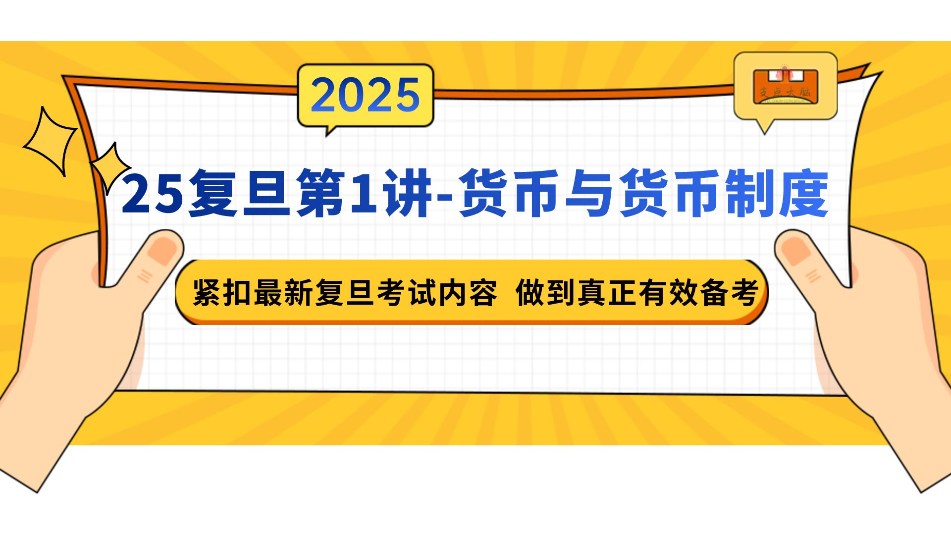 【25复旦金融431第1讲 货币与货币制度】【25考研复旦金融专硕431专业课试听】哔哩哔哩bilibili