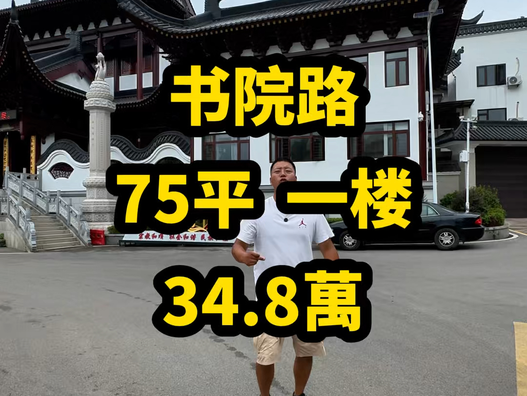 书院路【75平 34.8万】一楼…总裁!只能讲刺激!…#长沙二手房哔哩哔哩bilibili