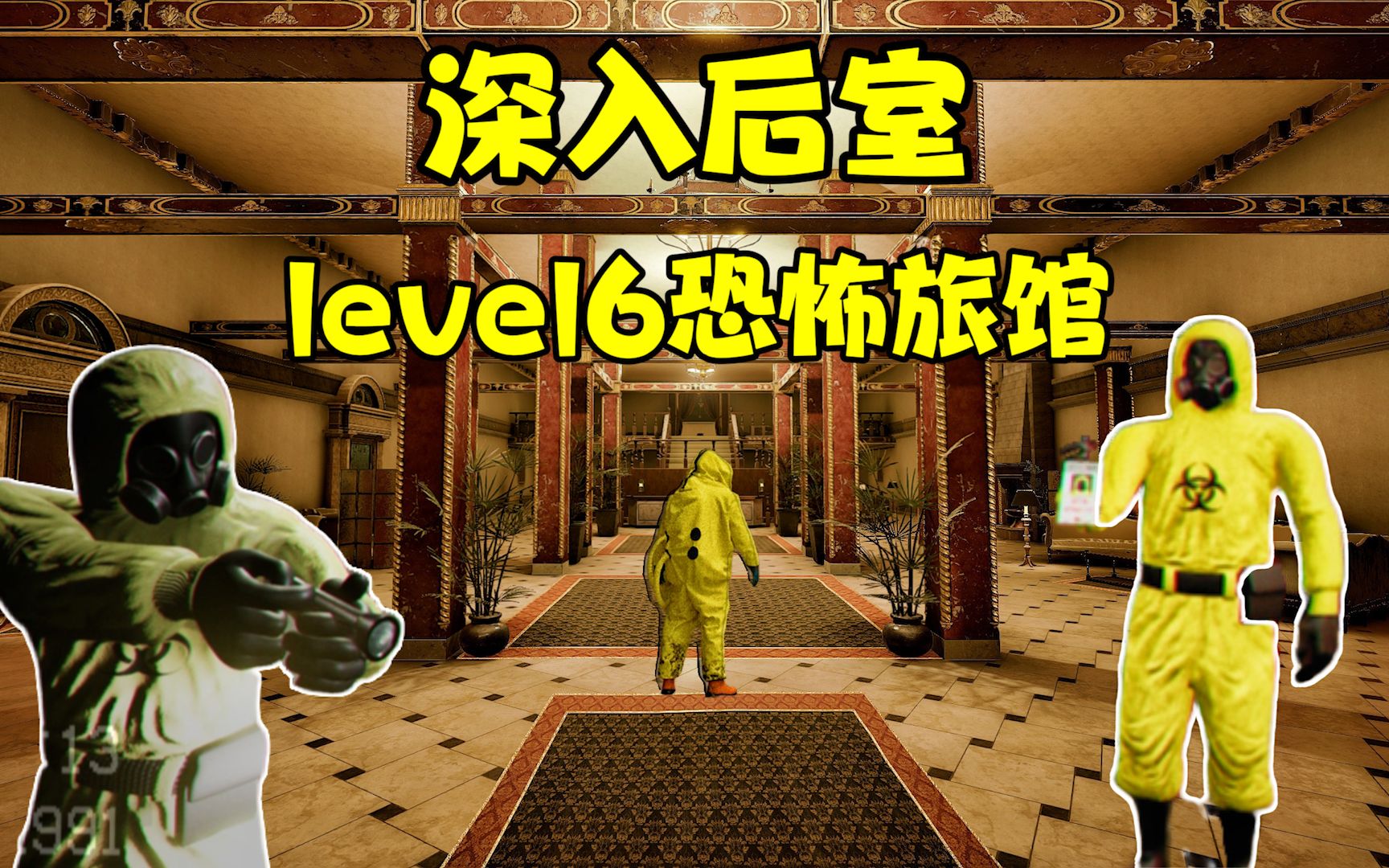 [图]深入后室：level5恐怖旅馆，保姆级通关攻略！