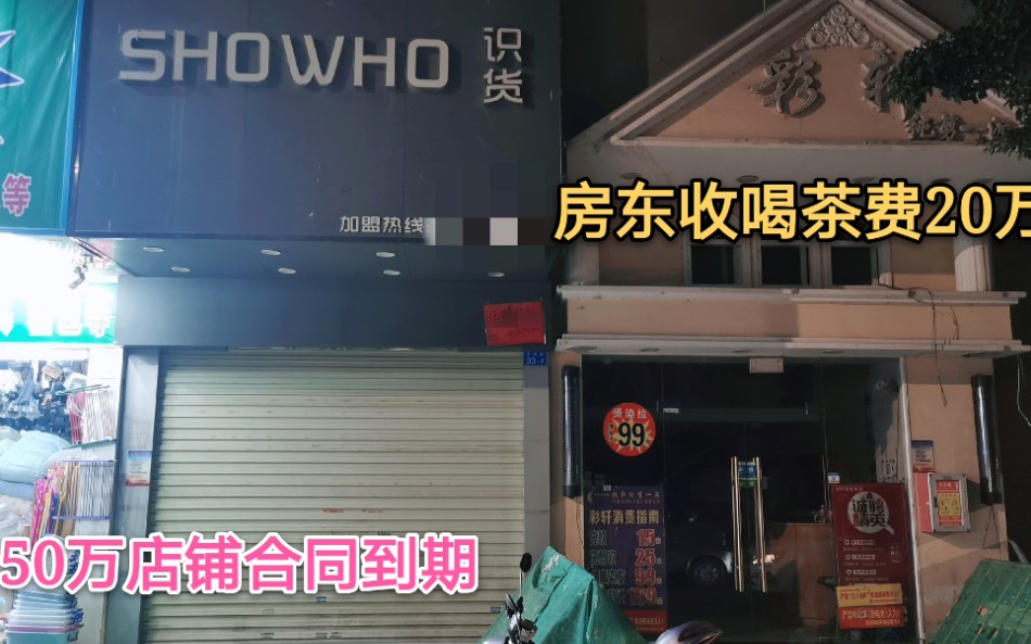 深圳投资50万店铺,合同到期准备从签,这次房东又要多少喝茶费呢哔哩哔哩bilibili