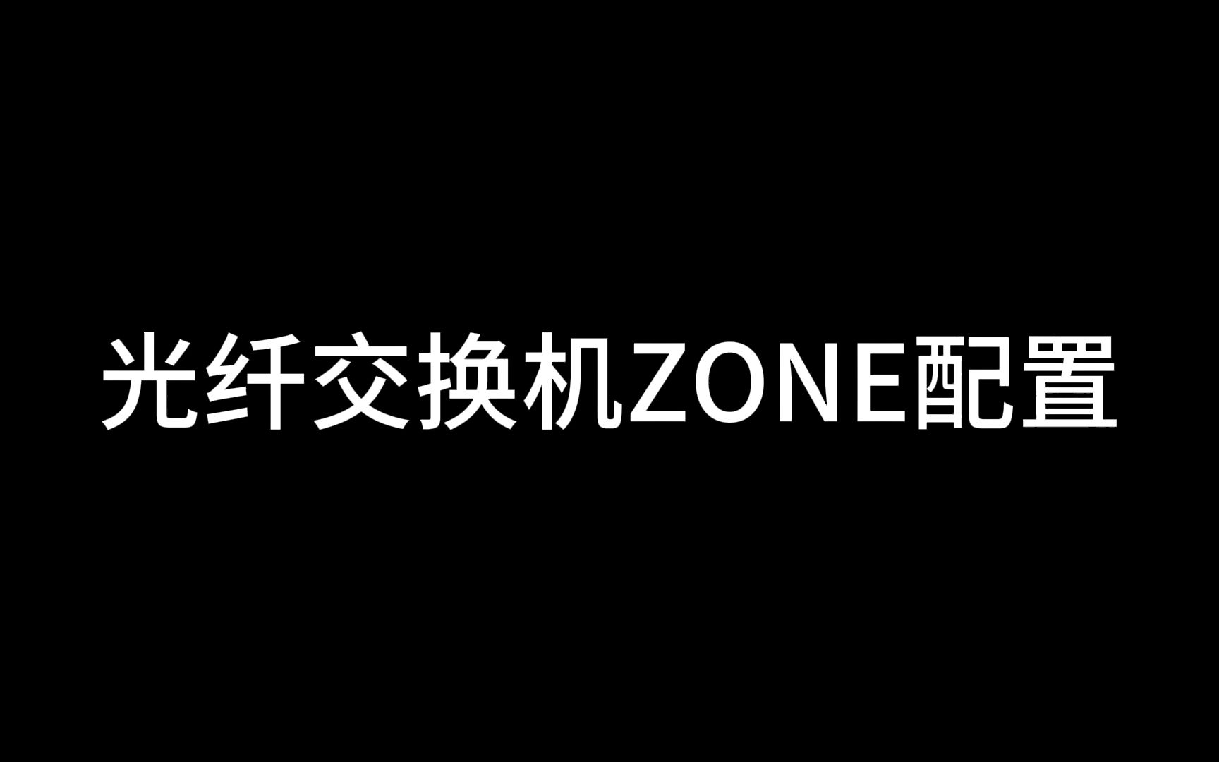 5.光纤交换机ZONE配置哔哩哔哩bilibili